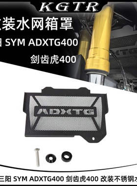 适用 三阳 SYM ADXTG400 剑齿虎400 改装不锈钢水箱网散热网保护