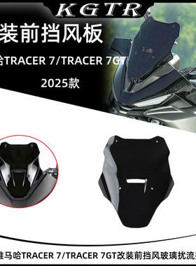 适用于2025雅马哈TRACER 7/TRACER 7GT改装前挡风玻璃扰流挡风板