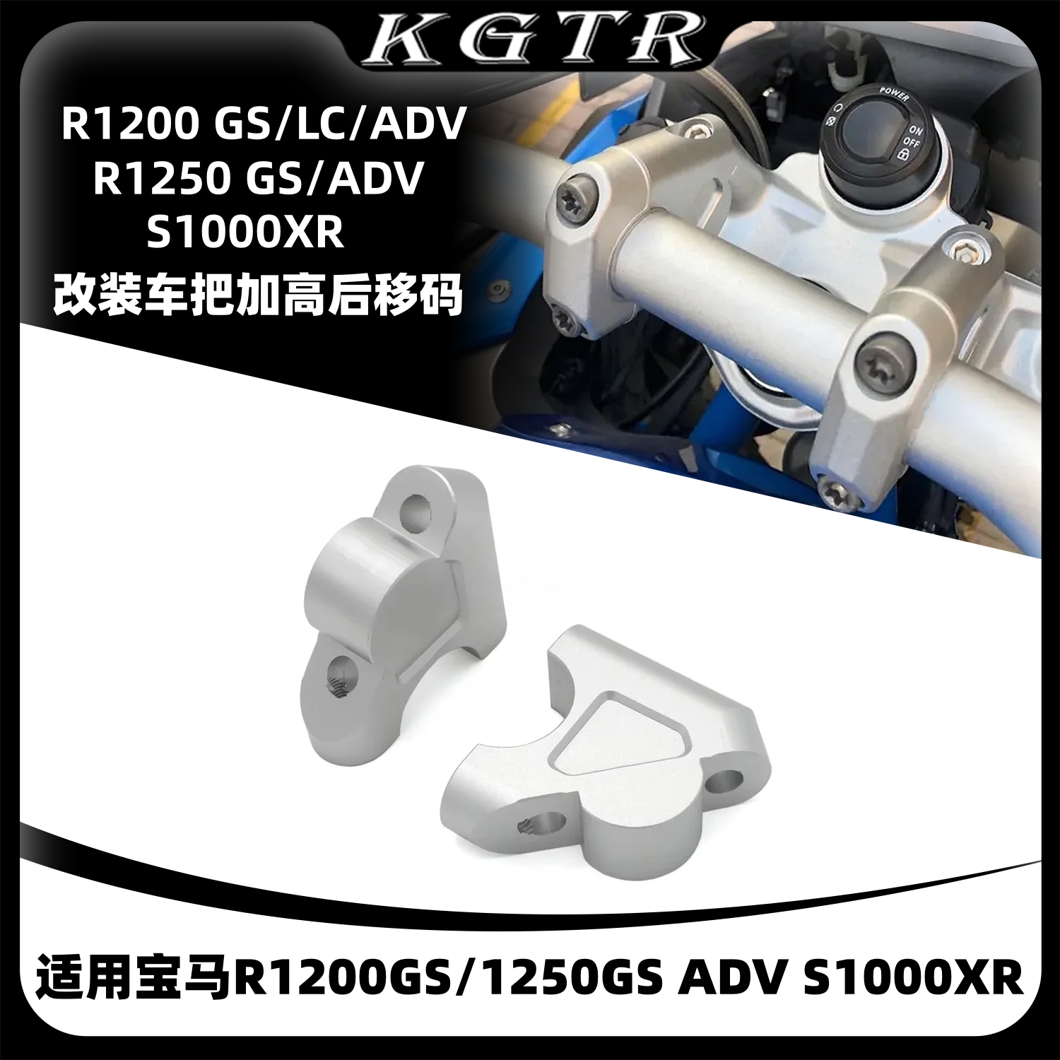 适用宝马R1200GS/1250GS ADV S1000XR改装车把加高后移码车头增高