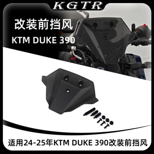 适用24-25年KTM DUKE 390 改装前挡风导流罩前风挡仪表罩风镜