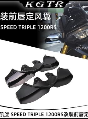 适用凯旋 SPEED TRIPLE 1200RS改装前鸟嘴挡泥板前唇定风翼导流罩