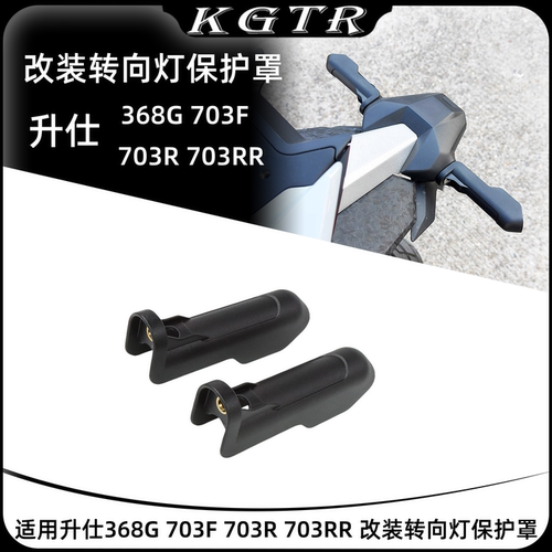 适用 升仕368G 703F 703R 703RR 改装转向灯保护罩前转向保护