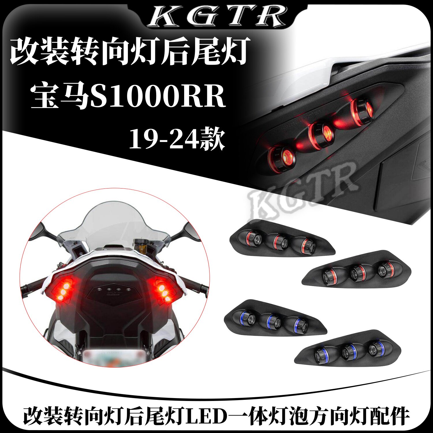 适用宝马S1000RR 19-24 改装转向灯后尾灯LED一体灯泡方向灯配件