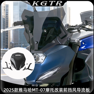 适用于2025款雅马哈MT-07摩托改装前挡风导流板前置风挡支架配件