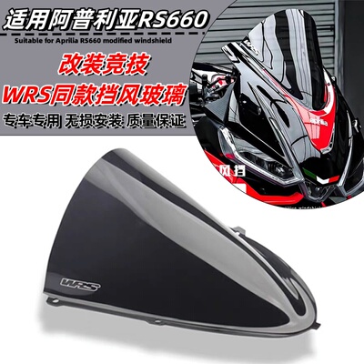 适用阿普利亚RS660 改装WRS同款风挡赛道版加高前挡风板透明玻璃