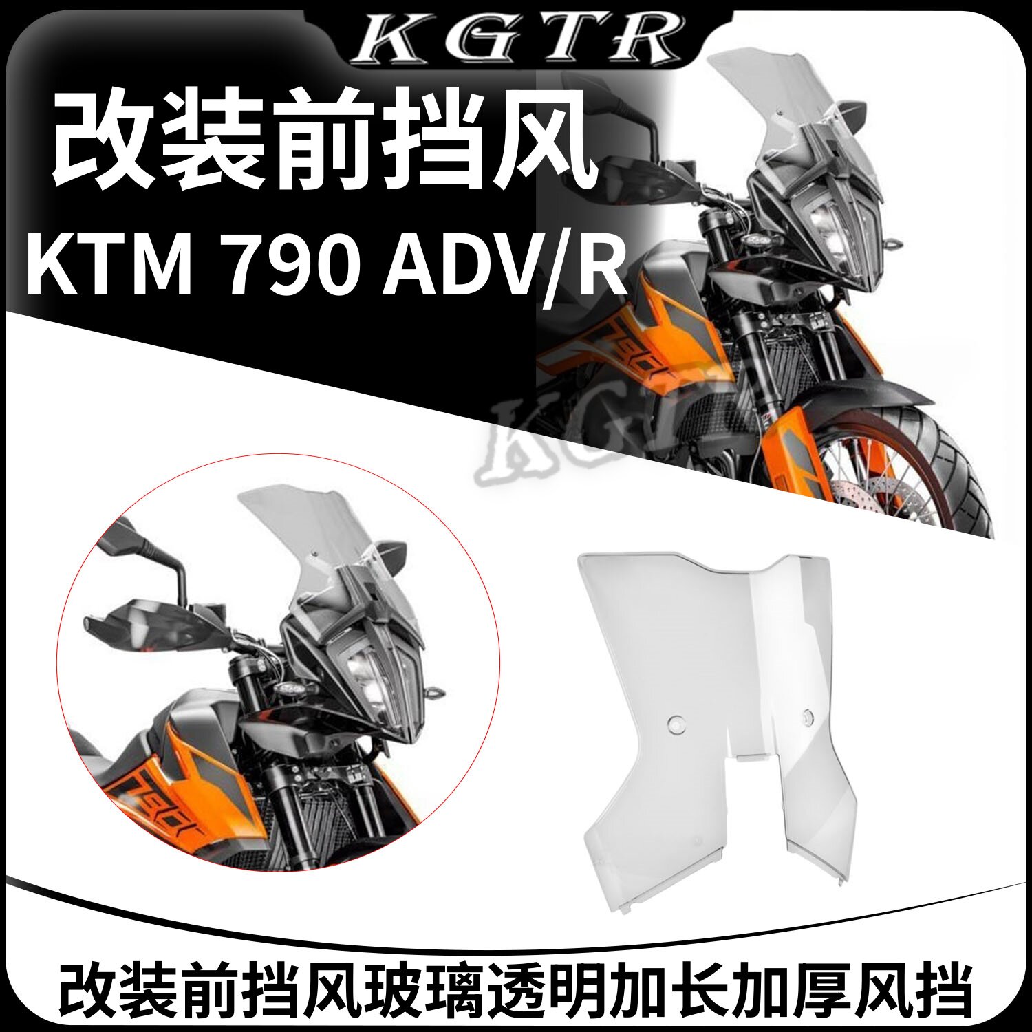 适用ktm 19-23款790 ADV/R摩托车改装前挡风玻璃透明加长加厚风挡