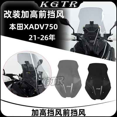 适用本田XADV750 21-26年改装WRS款加高挡风前挡风玻璃风挡挡风罩