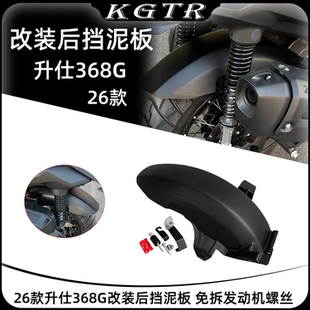 适用26款升仕368G改装后挡泥板加宽加长后盾防溅 免拆发动机螺丝