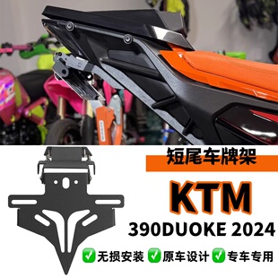 适用于24年KTM DUKE390 DUKE250 改装短尾牌照架 可折叠车牌架