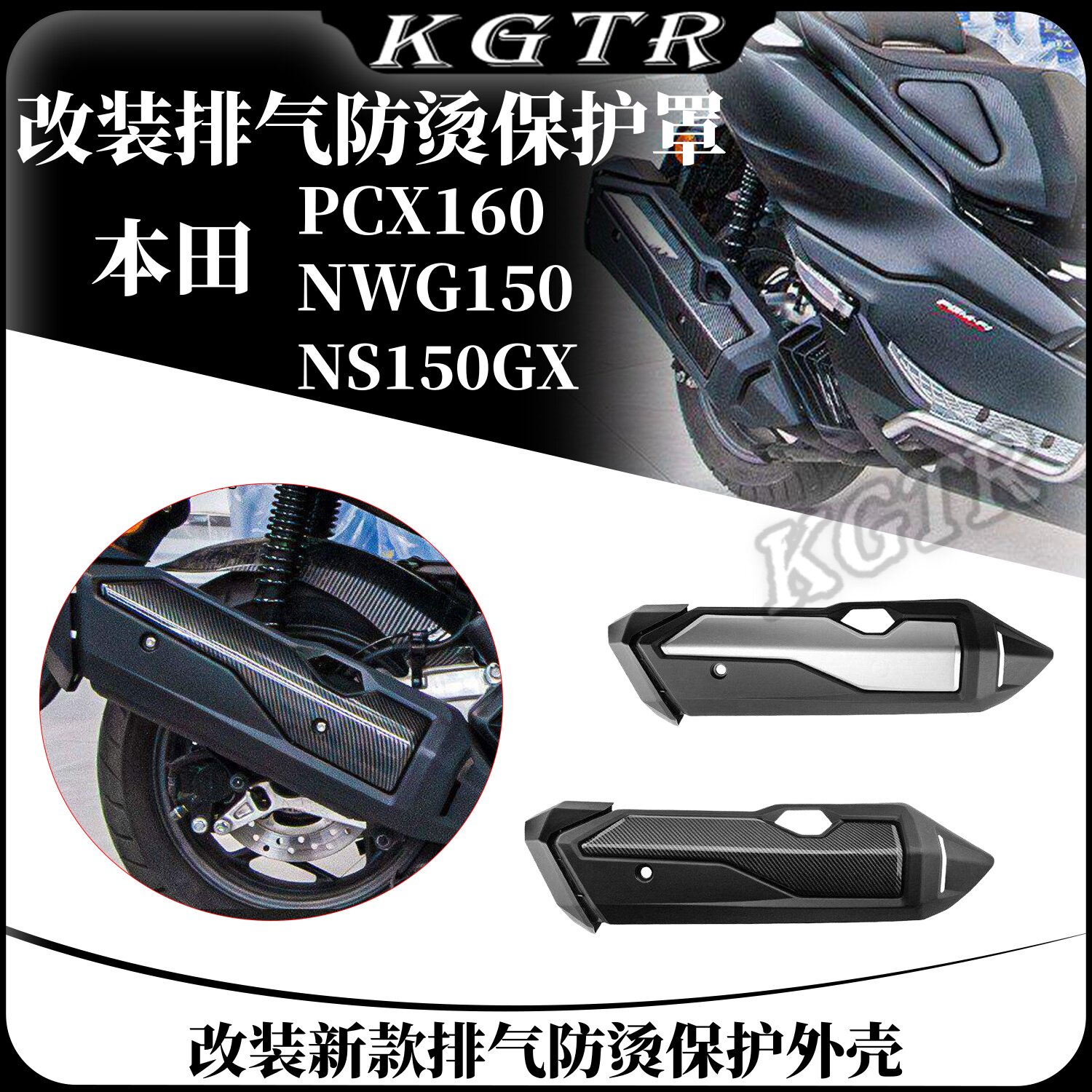 适用本田PCX160 NWG150 NS150GX排气罩改装新款排气防烫保护外壳