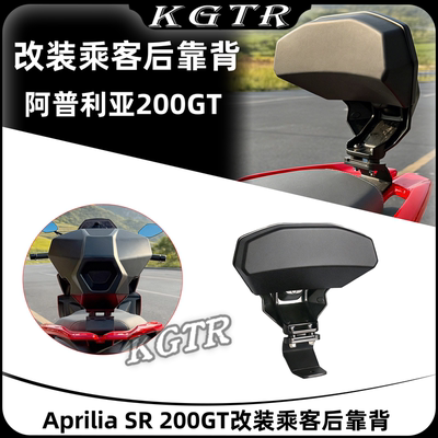 适用于 阿普利亚200GT改装靠背 Aprilia SR 200GT后靠背 乘客靠背