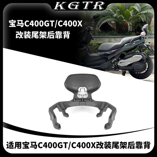 适用宝马C400GT C400X改装后靠背导航架无极350乘客腰靠尾架背靠