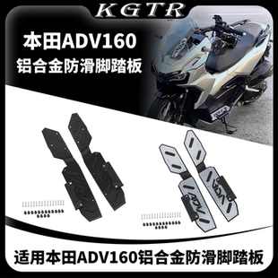 适用本田ADV160改装铝合金脚踏板防滑脚踏板带防摔护边脚踏垫配件