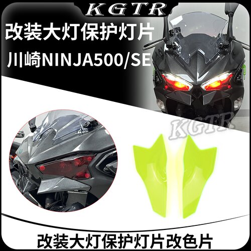 适用于KAWASAKI NINJA500/SE 2024-2026年改装大灯保护灯片改色片