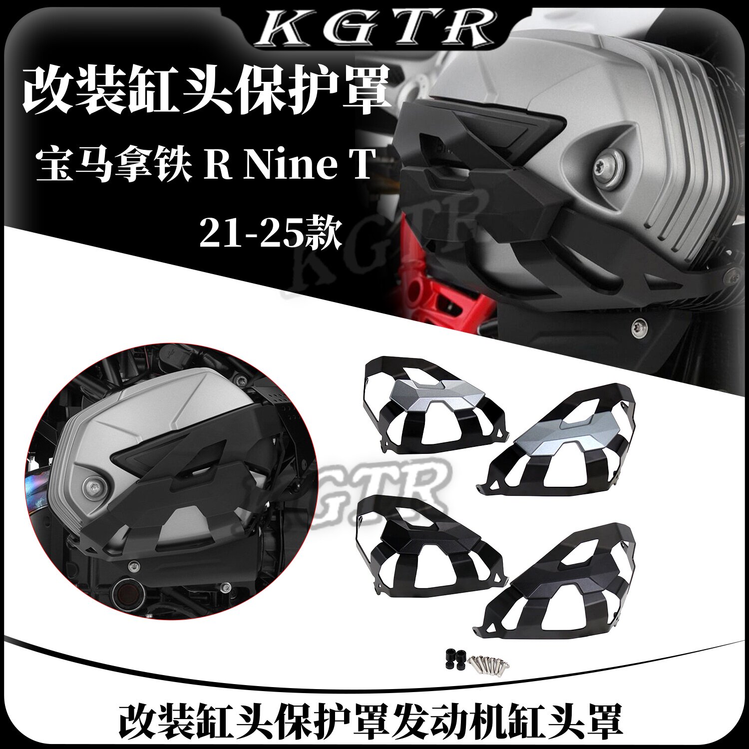 适用于宝马拿铁 R Nine T 改装缸头保护罩 发动机缸头罩 21-25款