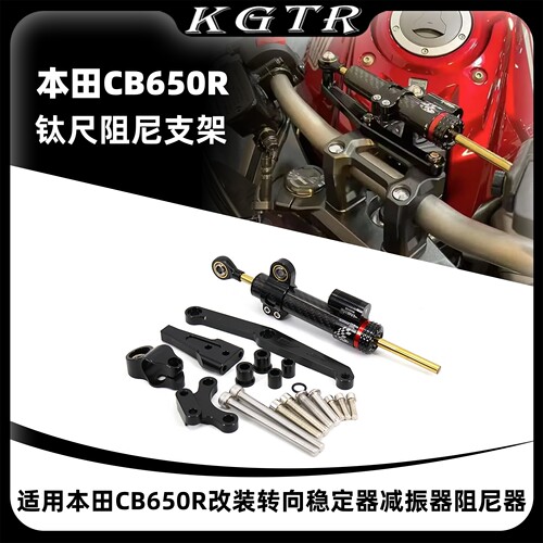 适用本田CB650R改装转向稳定器减振器阻尼器钛尺防止车头摇摆