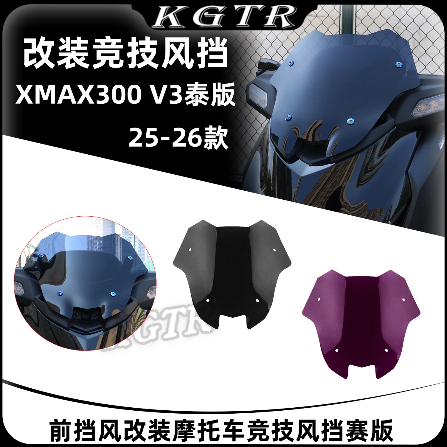 适用雅马哈25-26款XMAX300 V3泰版前挡风改装摩托车竞技风挡赛版图片