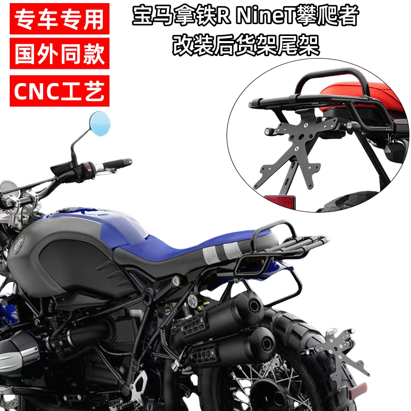 适用宝马拿铁R Nine T攀爬者改装后货架尾架行李架 R9T尾包架扶手