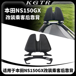 适用本田NS150GX 改装后靠背 后座腰靠乘客后靠背 驼峰后靠背靠垫