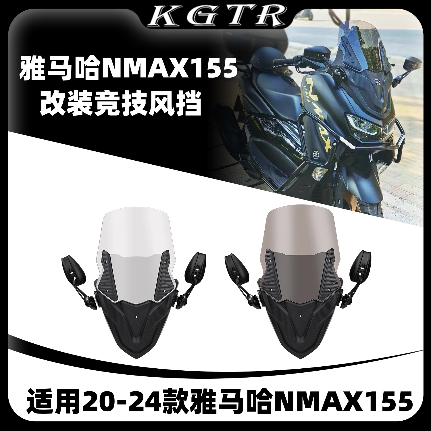 适用20-24年雅马哈NMAX155 改装前脸加高挡风玻璃 前移后视镜支架