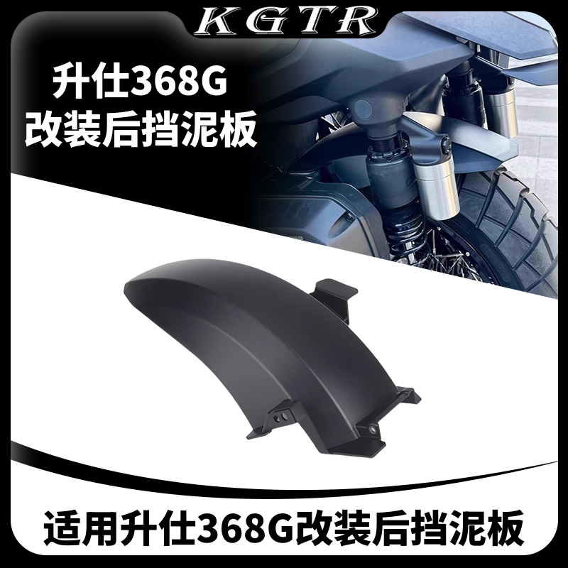 适用于升仕368G改装挡泥板后挡泥板加宽加厚防溅水挡水板