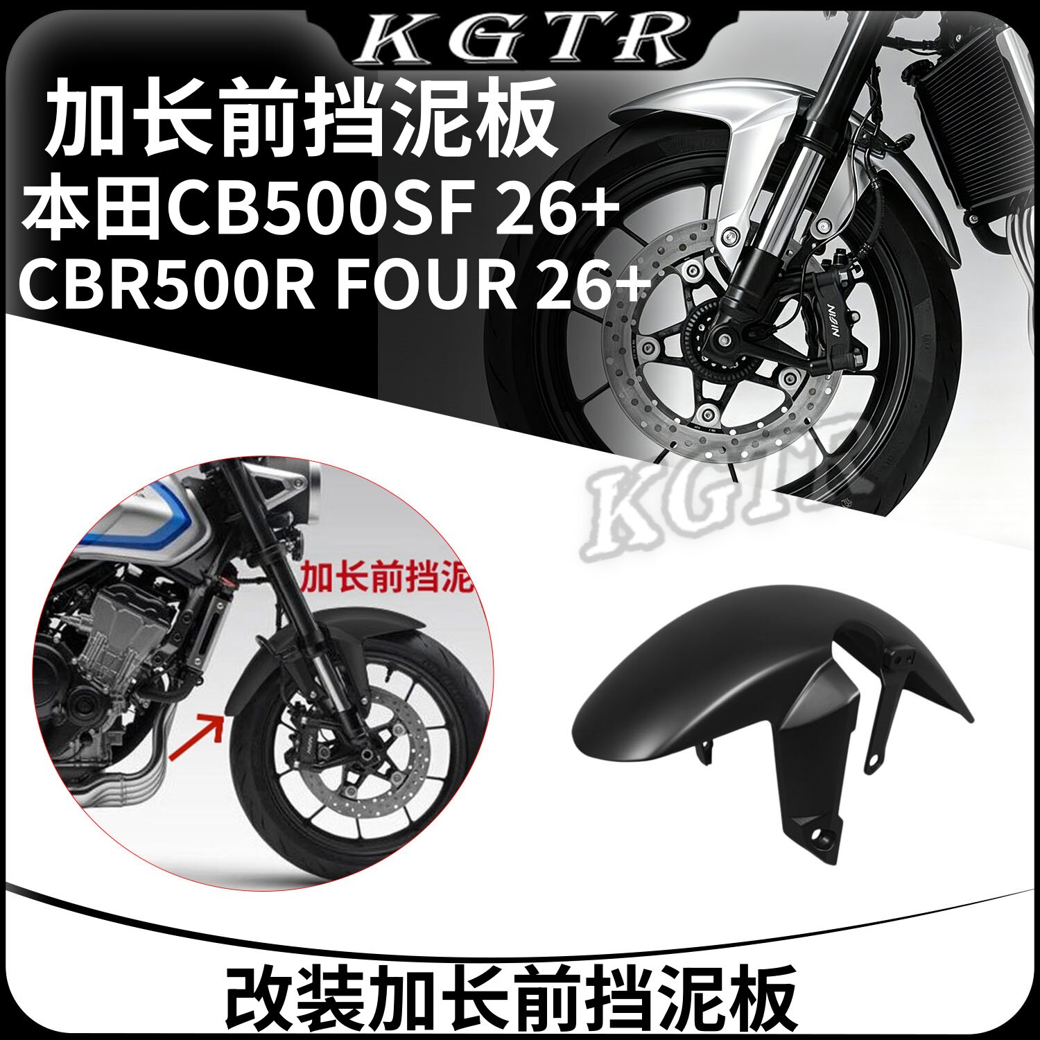 适用26+本田CB500SF改装CBR500R FOUR加长前挡泥板CB400SF前泥瓦