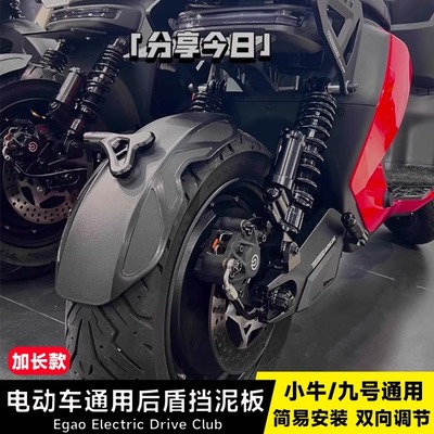 九号Mz NZ后挡泥板F90 M95小牛UQI+ UB N1S U2改装平叉后盾挡水板