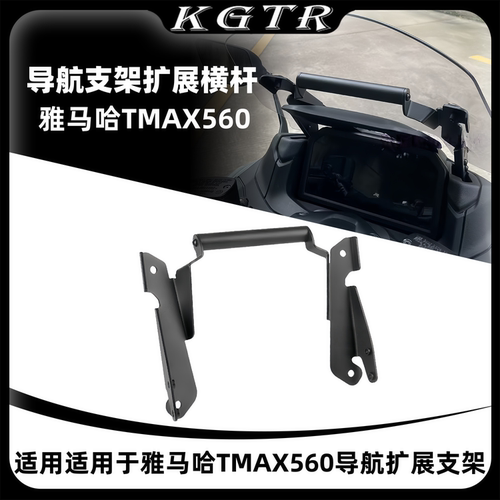适用于23-25款雅马哈TMAX560改装摩托车导航支架扩展横杆手机支架