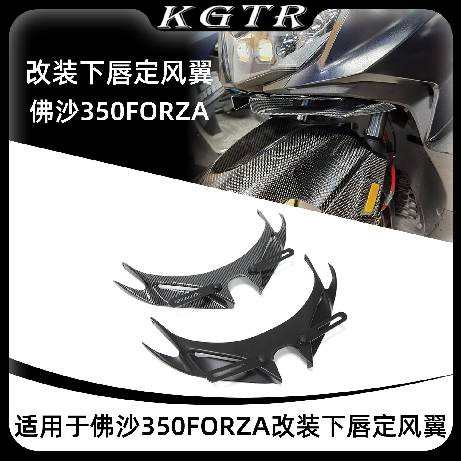 适用于佛沙350FORZA改装下唇定风翼鲨鱼鳍下唇鸟嘴配件2021-2025