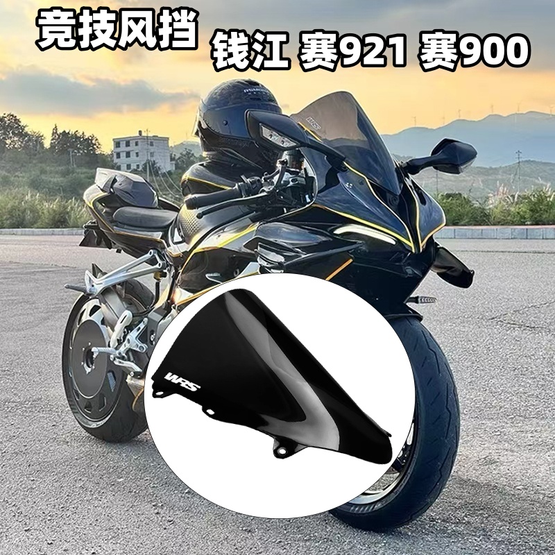 适用QJMOTO钱江赛900 赛921改装加高挡风 竞技赛道前风挡玻璃风镜