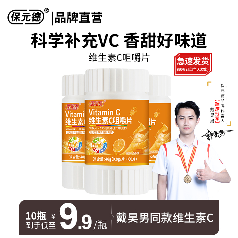 保元德维生素c咀嚼片vc含片