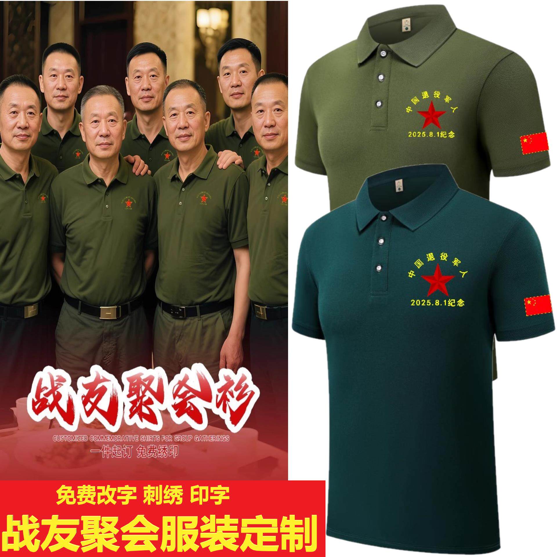 八一纪念退伍老兵战友聚会短袖T恤POLO衫纪念品绣印退伍军人衣服