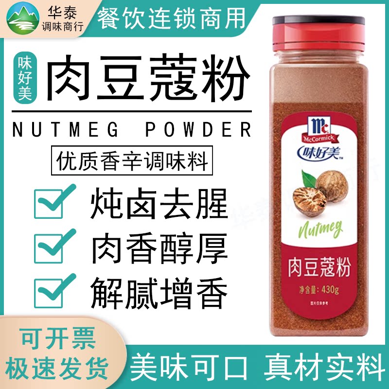 味好美肉豆蔻粉430g进口玉果粉面包蛋糕香料咖啡冲饮伴侣商用调料