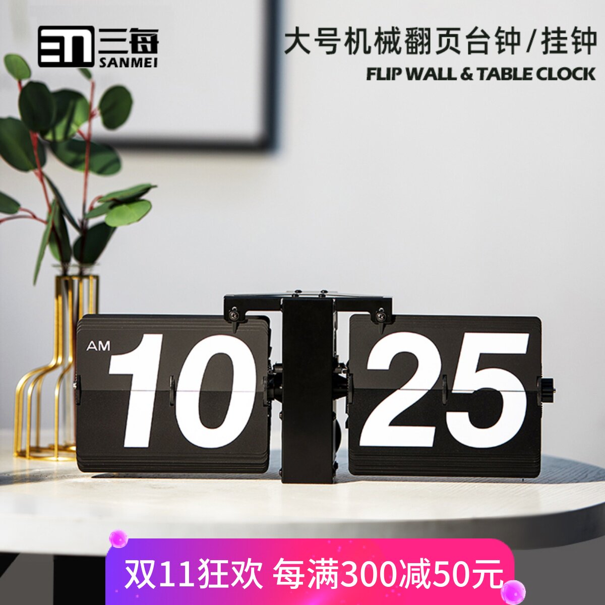 SANMEI Y10 대형 기계식 플립 시계 세련되고 간단한 가정 장식 벽시계 북유럽 스타일의 가벼운 고급 책상 시계