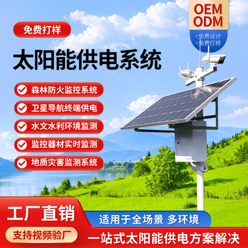 太阳能供电系统12v24v磷酸铁锂监控球机风光互补供电系统源头厂家 - 封面