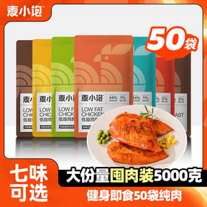 50袋鸡胸肉健身代餐即食0低脂减餐速食脂肥主食零食品鸡肉