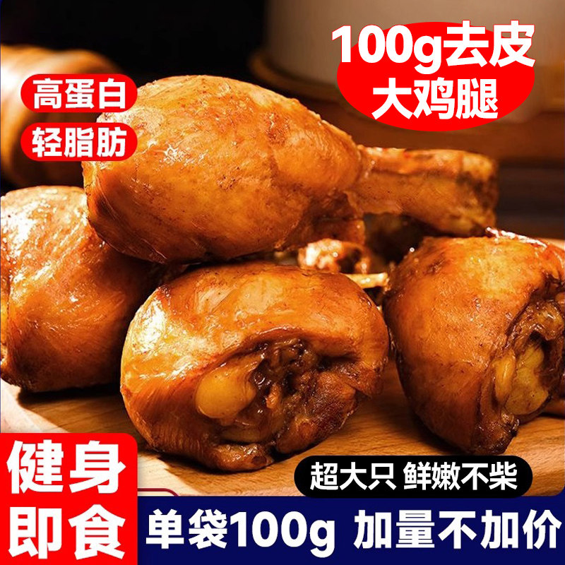 【单只100g】去皮大鸡腿开袋即食高蛋白低减鸡肉零食脂卡熟食品
