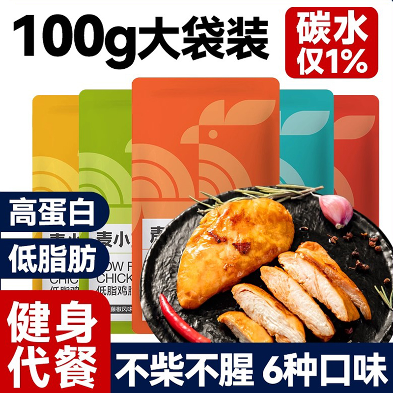 【热销爆款】即食鸡胸肉健身代餐
