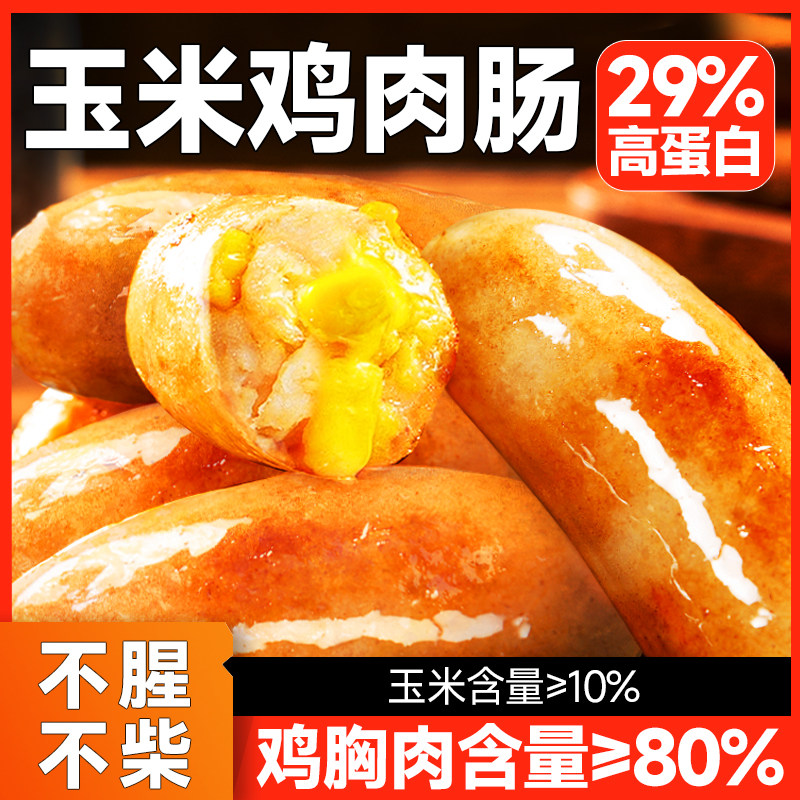低脂玉米鸡肉肠健身代餐即食鸡胸肉肠减0低脂肪卡食品解馋小零食,零食/坚果/特产,鸡肉零食,淘宝优惠券,粉丝福利购,淘宝优惠卷