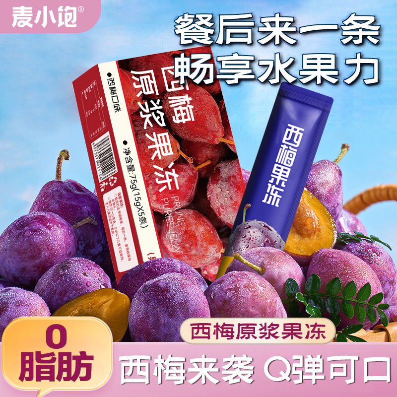 西梅原浆果冻官方旗舰店正品