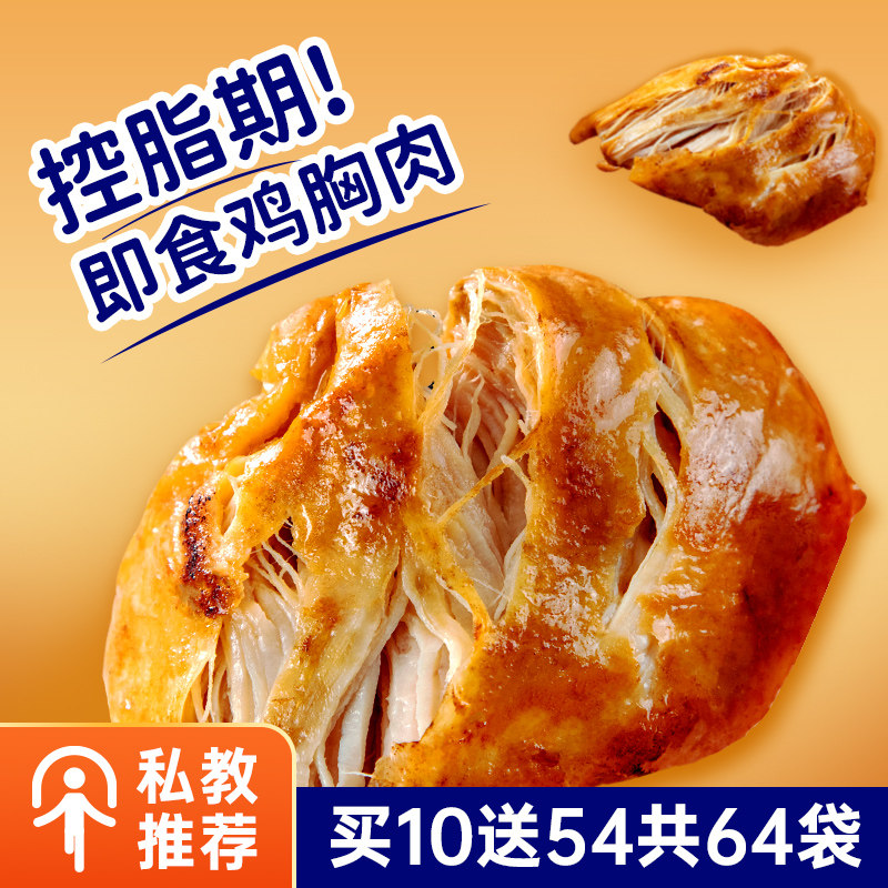【64袋】鸡胸肉即食健身代餐鸡胸脯肉减0低脂肥卡速食零食品鸡肉