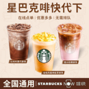 星巴克电子券啡快代下单新品 咖啡代金券抹茶拿铁星冰乐优惠券自取