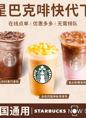 星巴克电子券啡快代下单新品咖啡代金券抹茶拿铁星冰乐优惠券自取