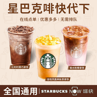星巴克电子券啡快代下单新品咖啡代金券抹茶拿铁星冰乐优惠券自取