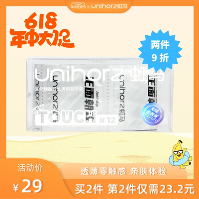 Unihorz虹马安全避孕套升级零感12只 玻尿酸无储精囊贴合防脱落套