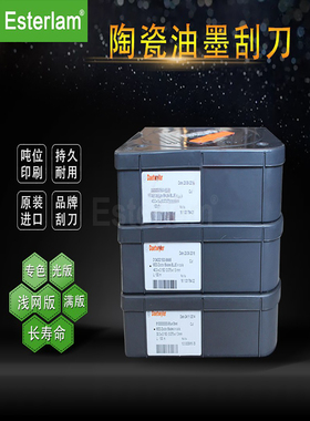 Esterlam MDC油墨刮刀涂布机刮墨刀陶瓷刮墨刀高速油墨刀片直销