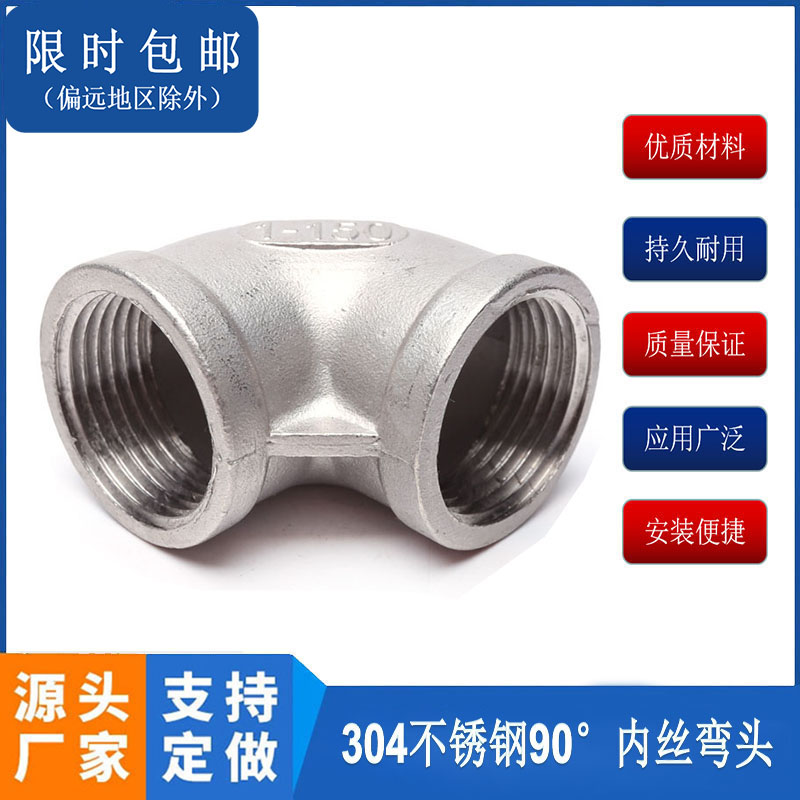 304不锈钢弯头90度直角内丝弯头