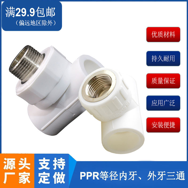 外牙三通水管配件家装食用水管