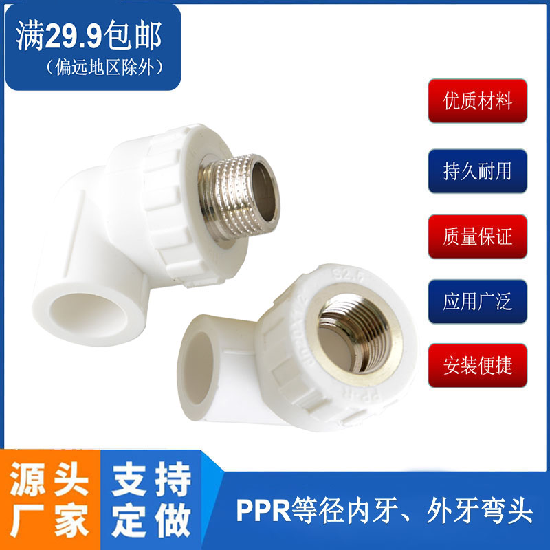 ppr内螺纹外丝弯水管配件