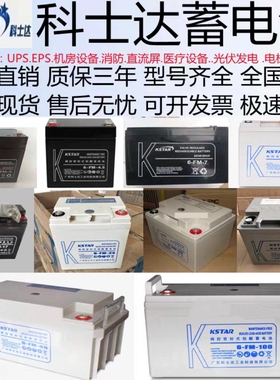 科士达蓄电池12V7AH17AH24A38A65A120A机房UPS直流屏系统6-FM铅酸